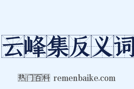 云峰集反义词是什么意思的图片